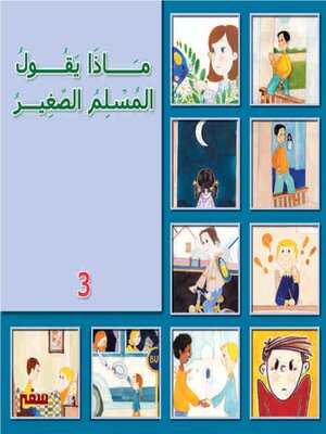 cover image of ماذا يقول المسلم الصغير - الثالث -